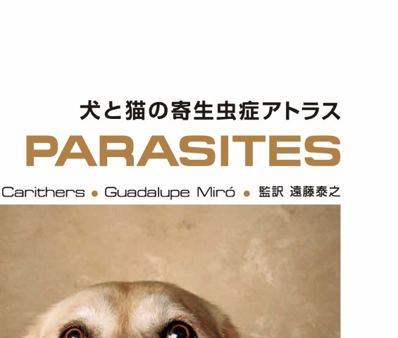 犬と猫の寄生虫症アトラス PARASITES