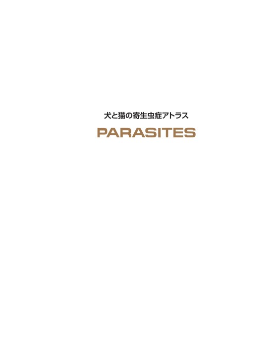 犬と猫の寄生虫症アトラス PARASITES